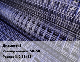 Сетка 3 Ячейка: 50х50 Раскрой: 0.35х15, м2, рулон цена от 360.29 ₼ / м2, где купить, условия доставки в Баку и Бакинская области
